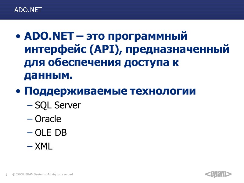 ADO.NET ADO.NET – это программный интерфейс (API), предназначенный для обеспечения доступа к данным. Поддерживаемые
